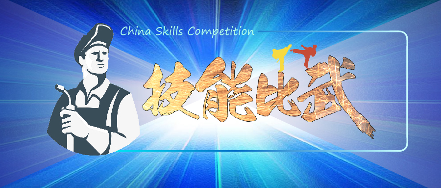 中華人民共和國第一屆職業(yè)技能大賽焊接賽項選拔全面鋪開(kāi)！